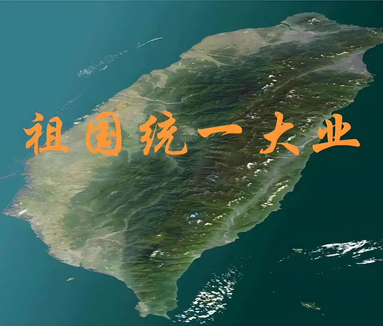 把台湾收回来，是十几亿中国人心里最大的硬结。有人怕海峡太宽，有人怕外人来插旗，也