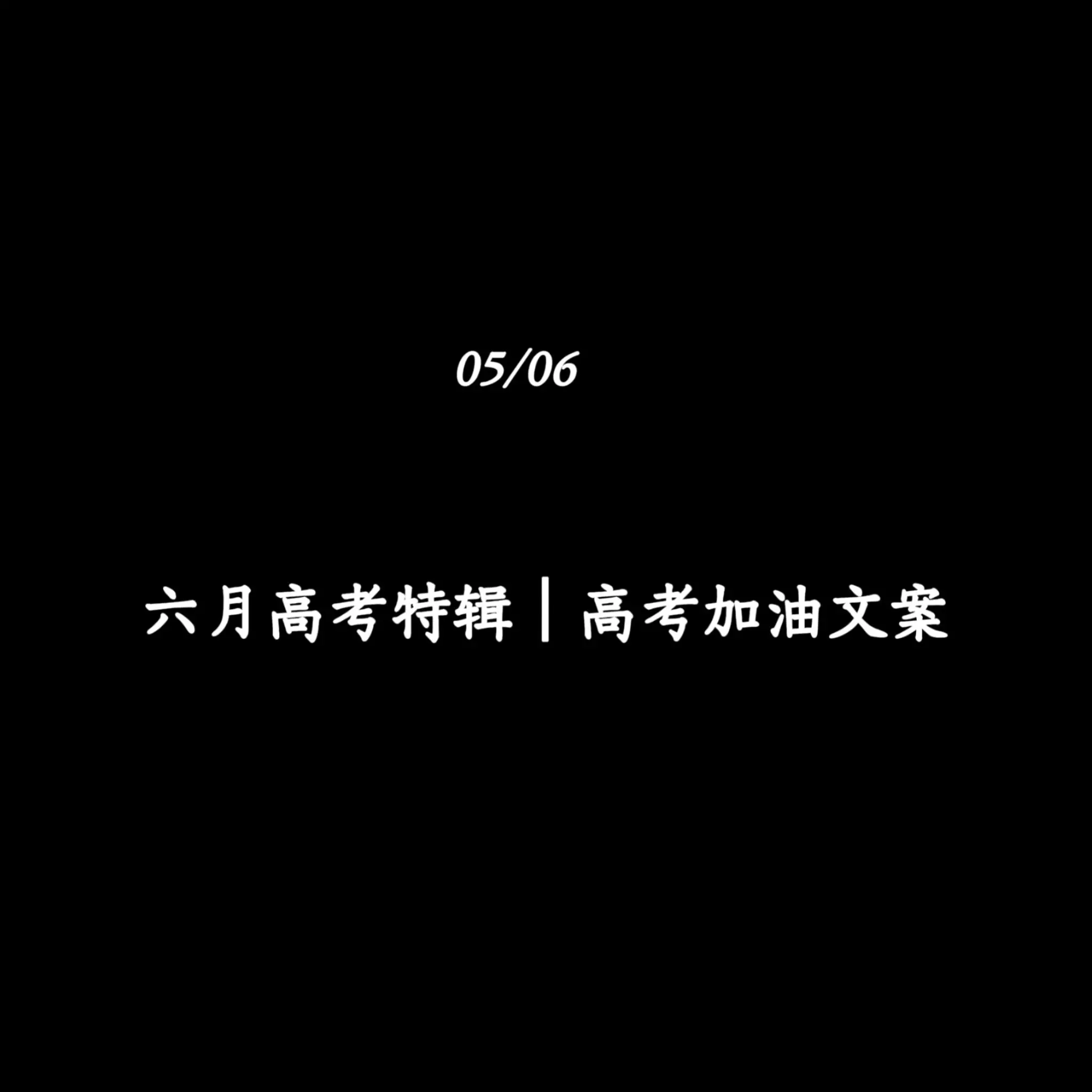 六月高考特辑｜高考加油文案