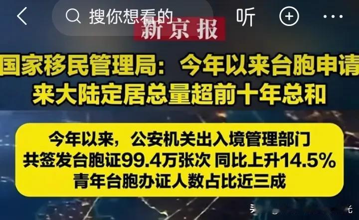 台胞来大陆定居人数大幅增加，
今年以来的申请总量已经超过前十年的总和。
这是个亮