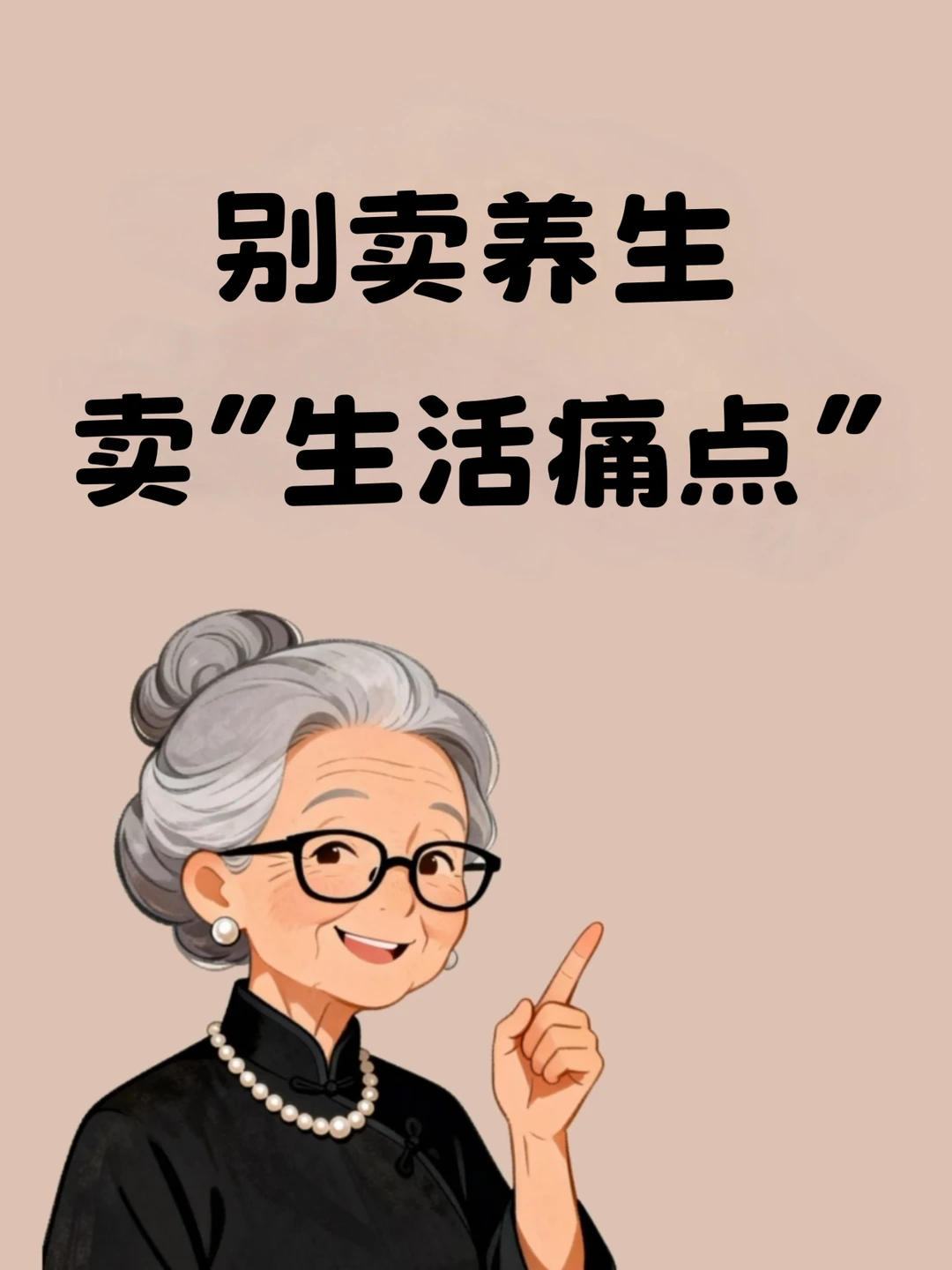 下一个风口，就是卖养生痛点