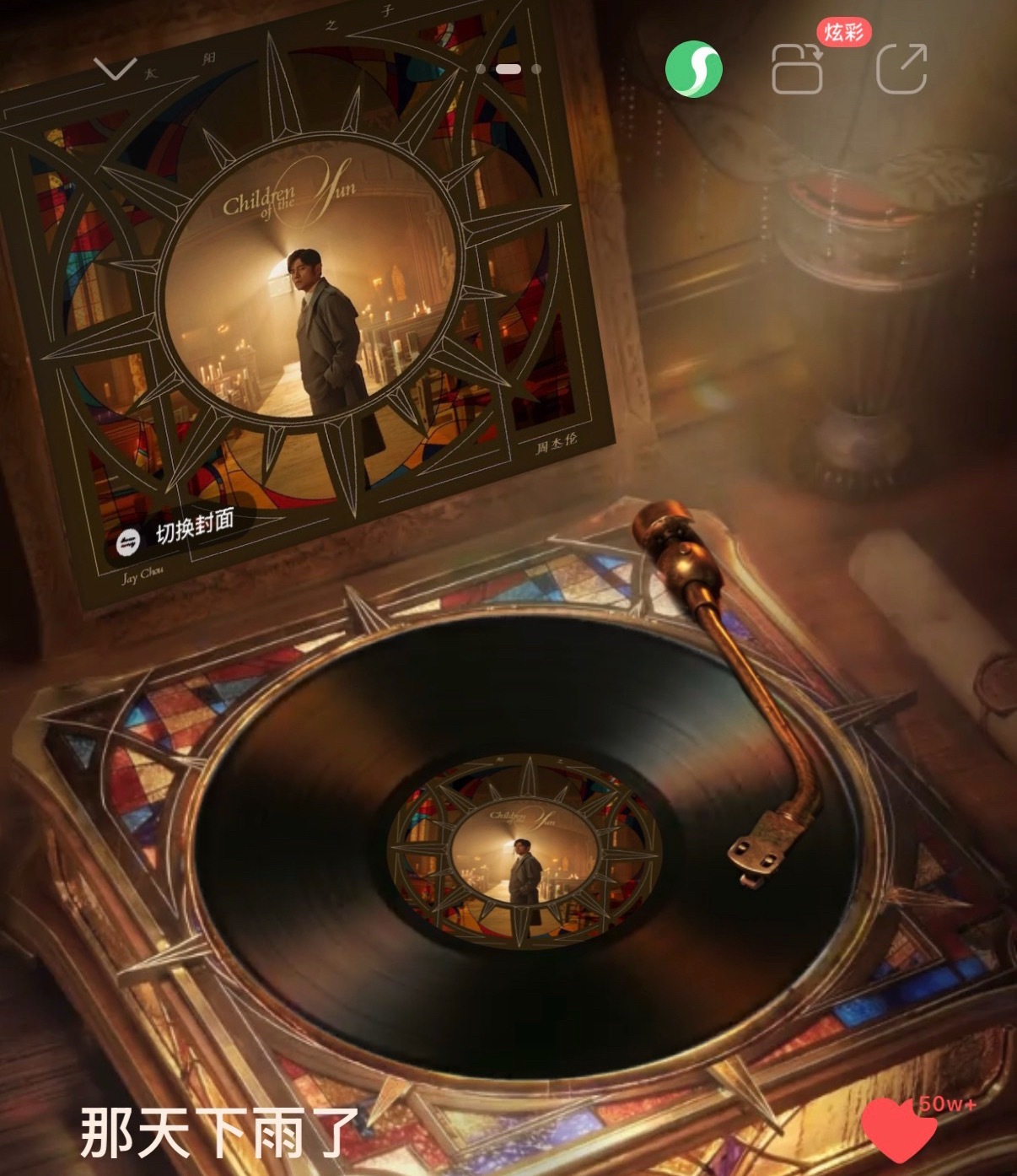 周杰伦新专辑太阳之子 《那天下雨了》在QQ音乐率先突破50万收藏周杰伦新专辑销量