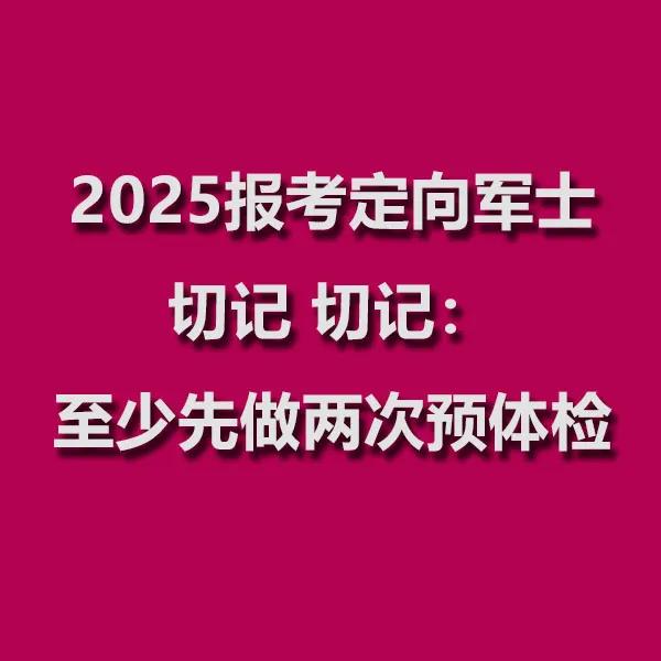 2025准备报考定向军士的考生家长必看！福建体检淘汰率超录取人数的5倍，这些细节