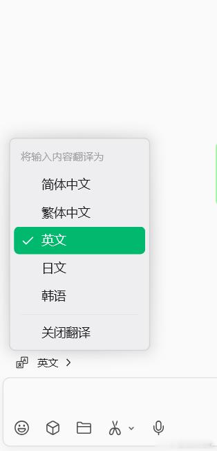 微信新功能，输入的同时翻译为英语、日语、韩语，或者转换繁体。 
