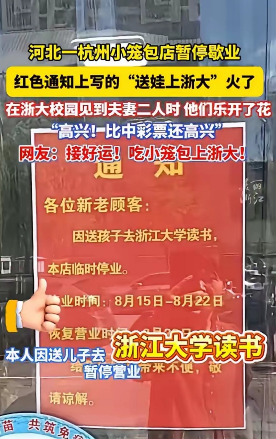 河北一杭州小笼包店暂停营业，夫妻俩送孩子去上浙大！恭喜！ 