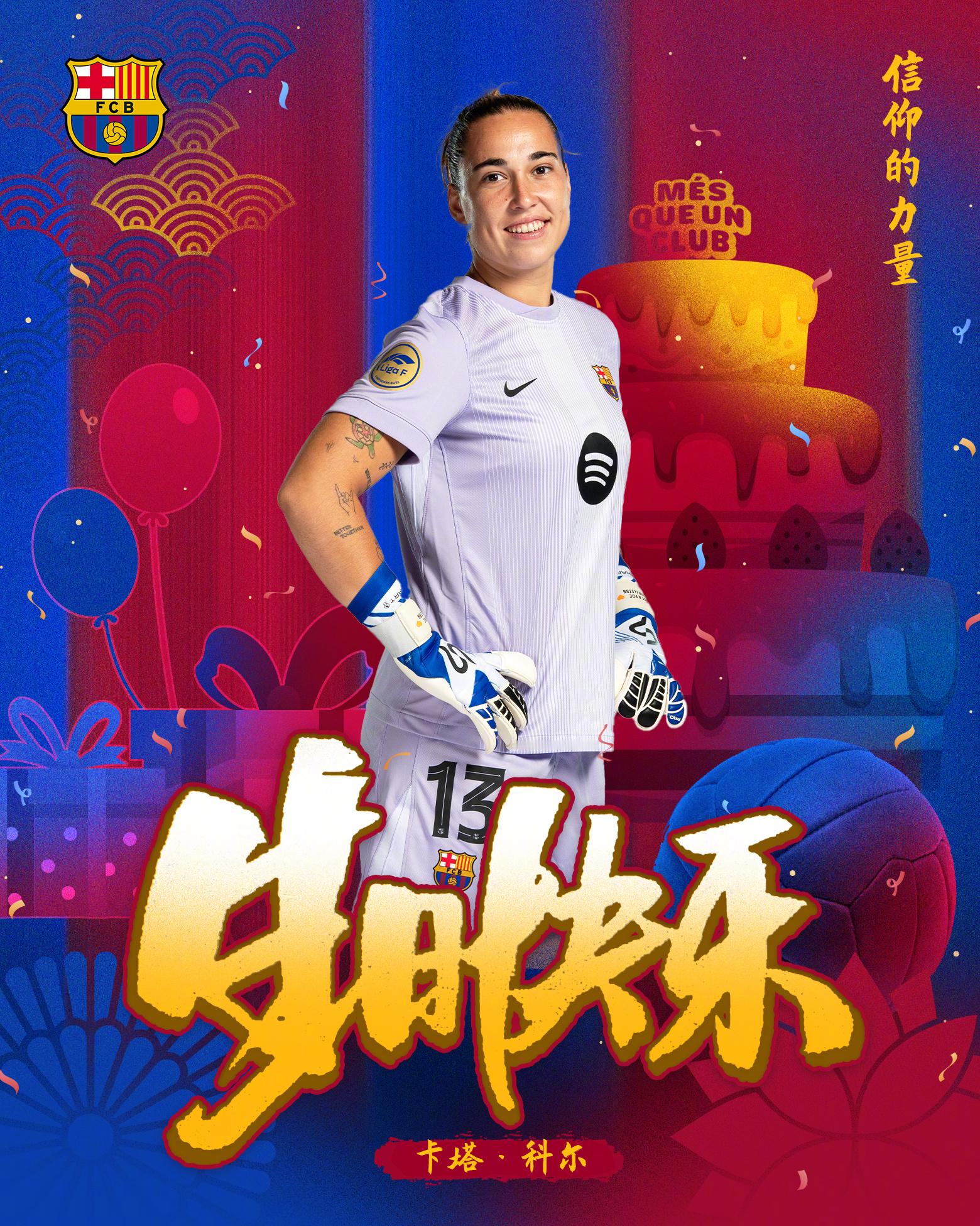 一夫当关，守护红蓝倩影的荣耀🧤今天是卡塔2️⃣5️⃣岁的生日，让我们祝她生日快