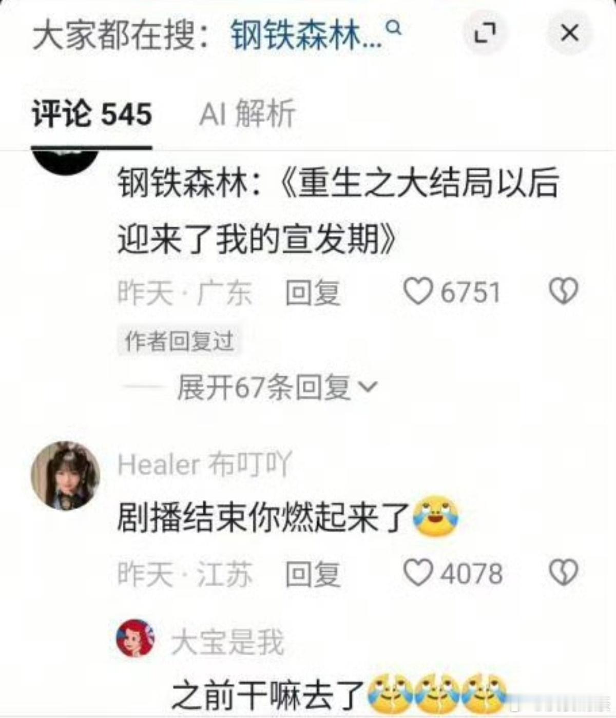 钢铁森林宣发🥝真没眼光，大结局后开始宣发