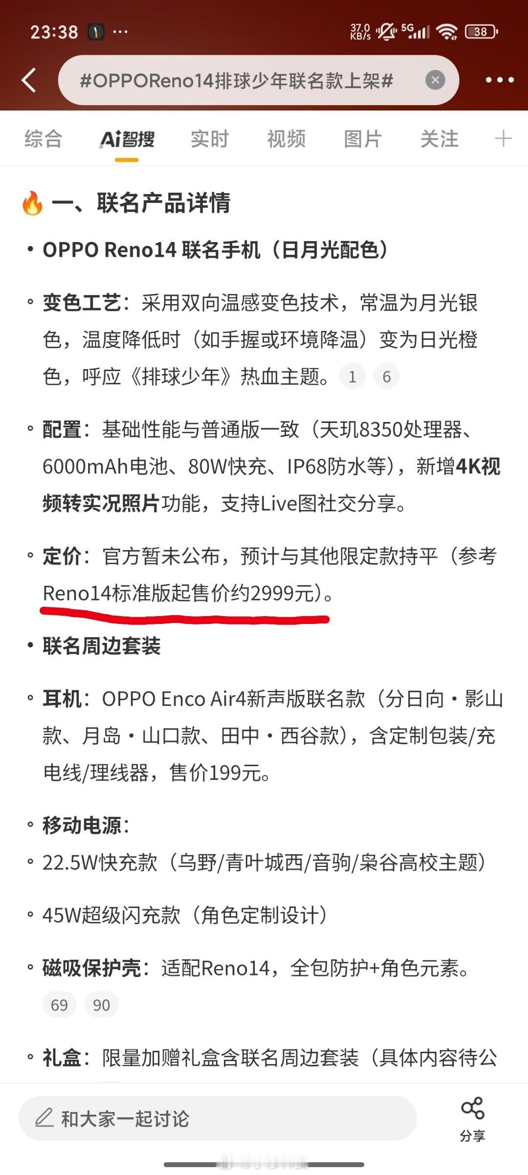 智搜纠错该话题OPPOReno14排球少年联名款上架原文：OPPOReno14标