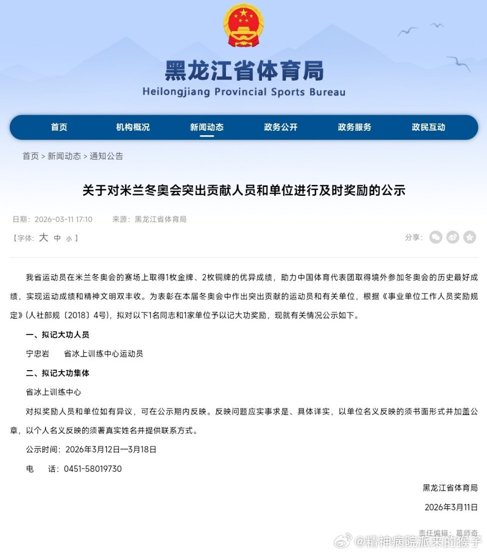 黑龙江体育局关于对米兰冬奥会突出贡献人员和单位进行及时奖励的公示👀我省运动员在