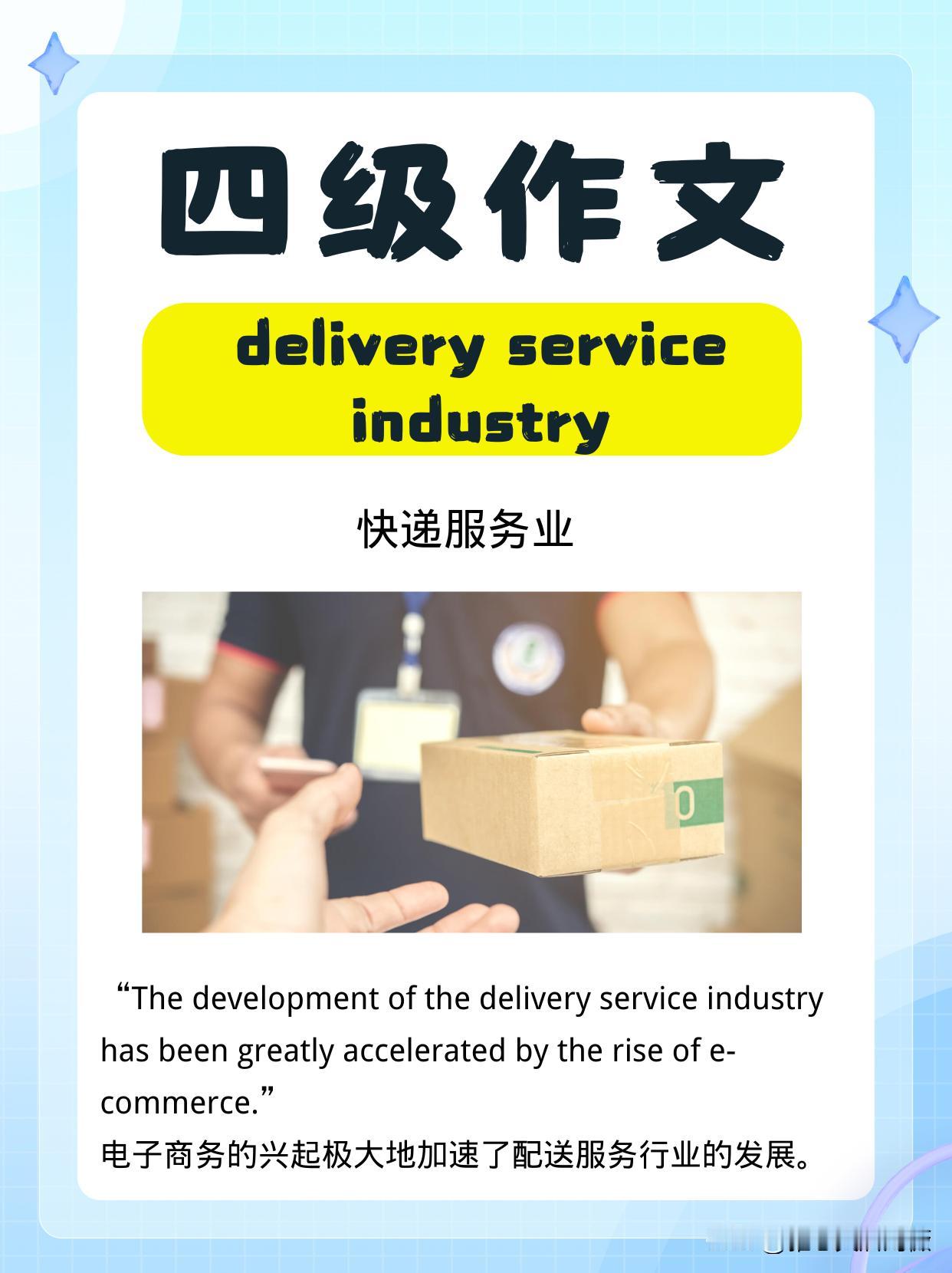 📣 四级作文主题科普 | “Delivery Service Industry