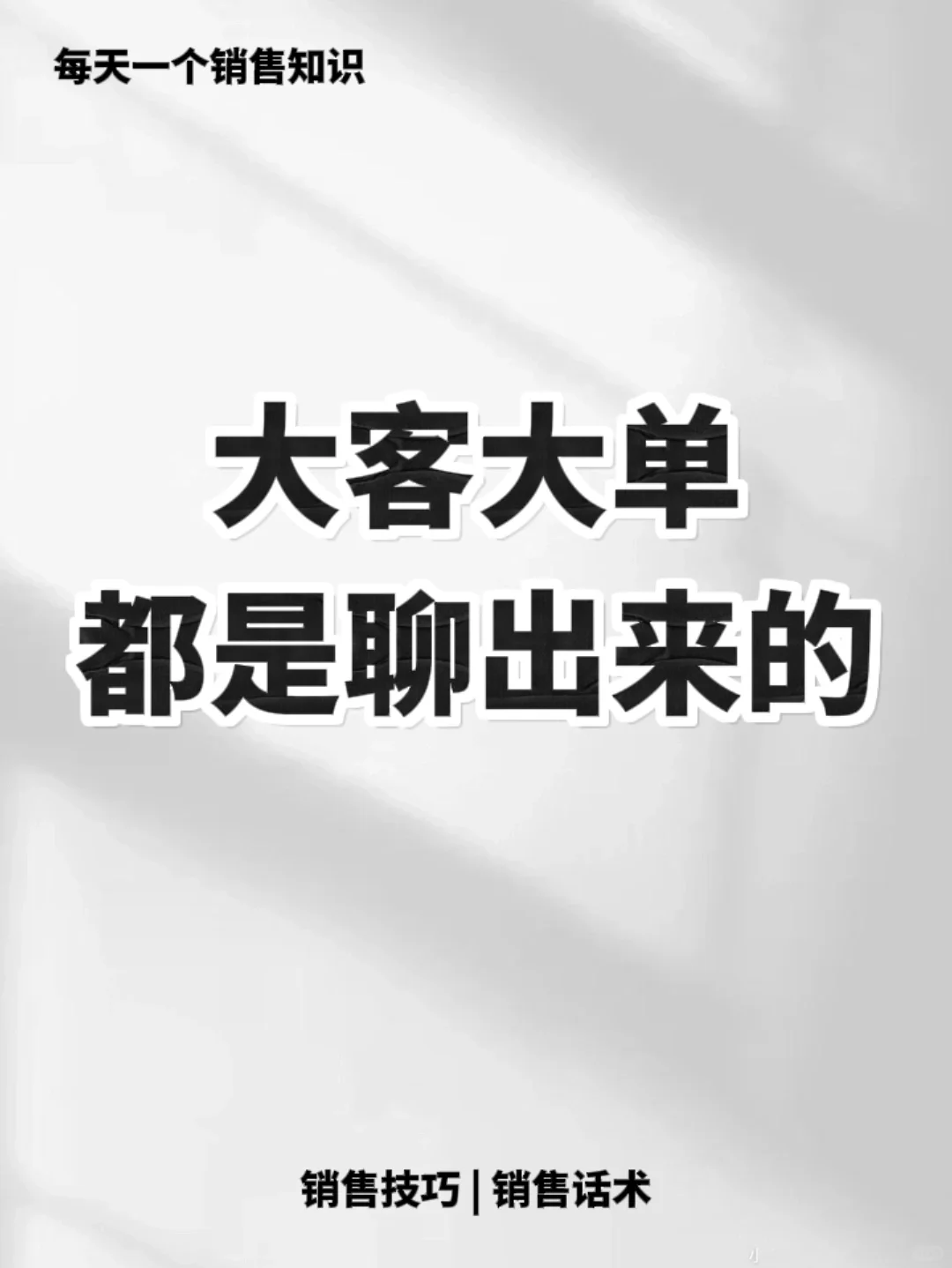 会“聊天”的销售能让客户有需求🔥🔥