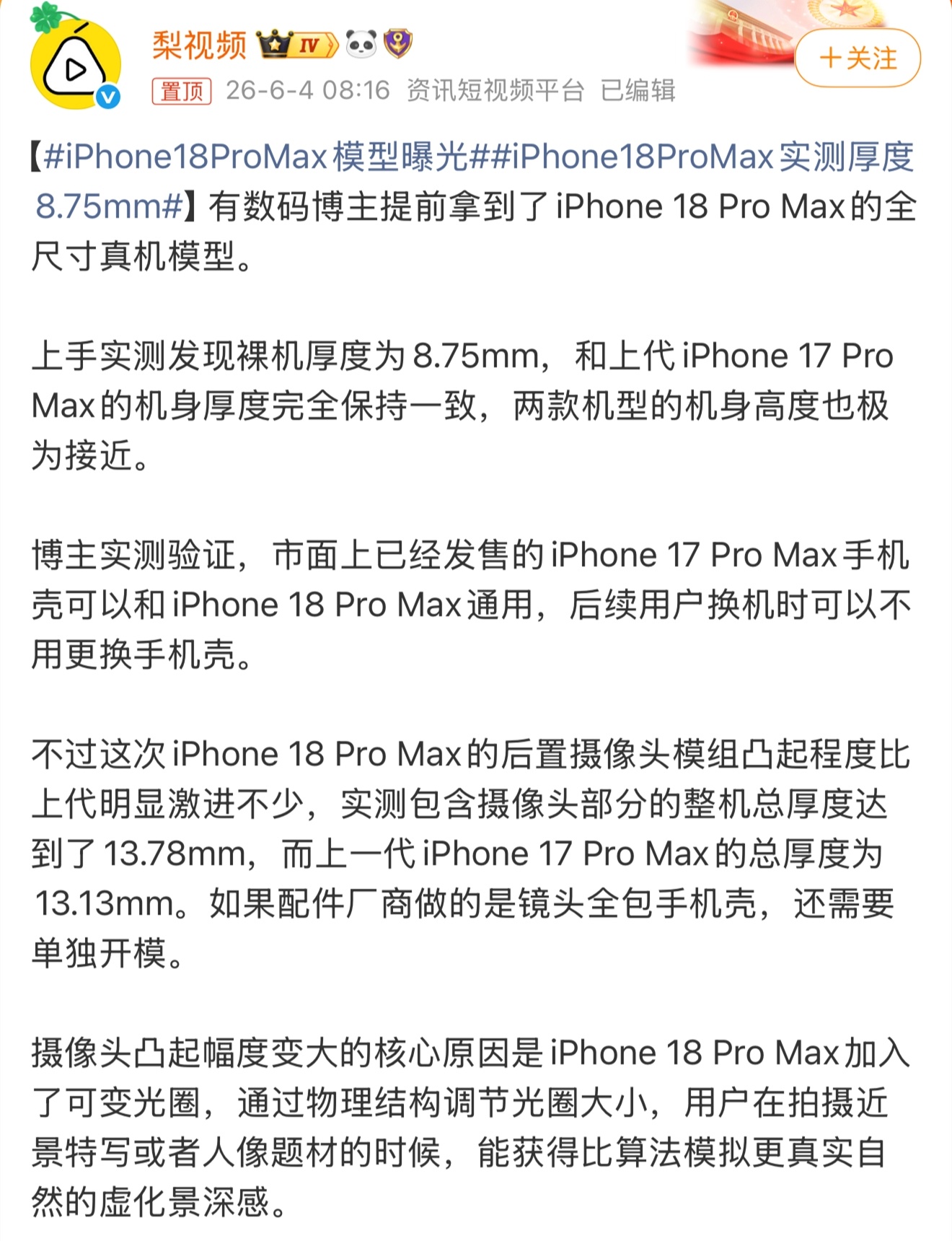 iPhone18ProMax实测厚度8.75mm 好家伙，虽然新机厚度没变，但镜