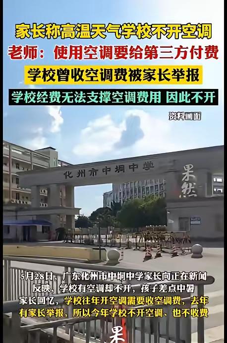 “天下没有免费的午餐！” 广东化州，家长举报学校收空调费过后，学校直接不开了！经