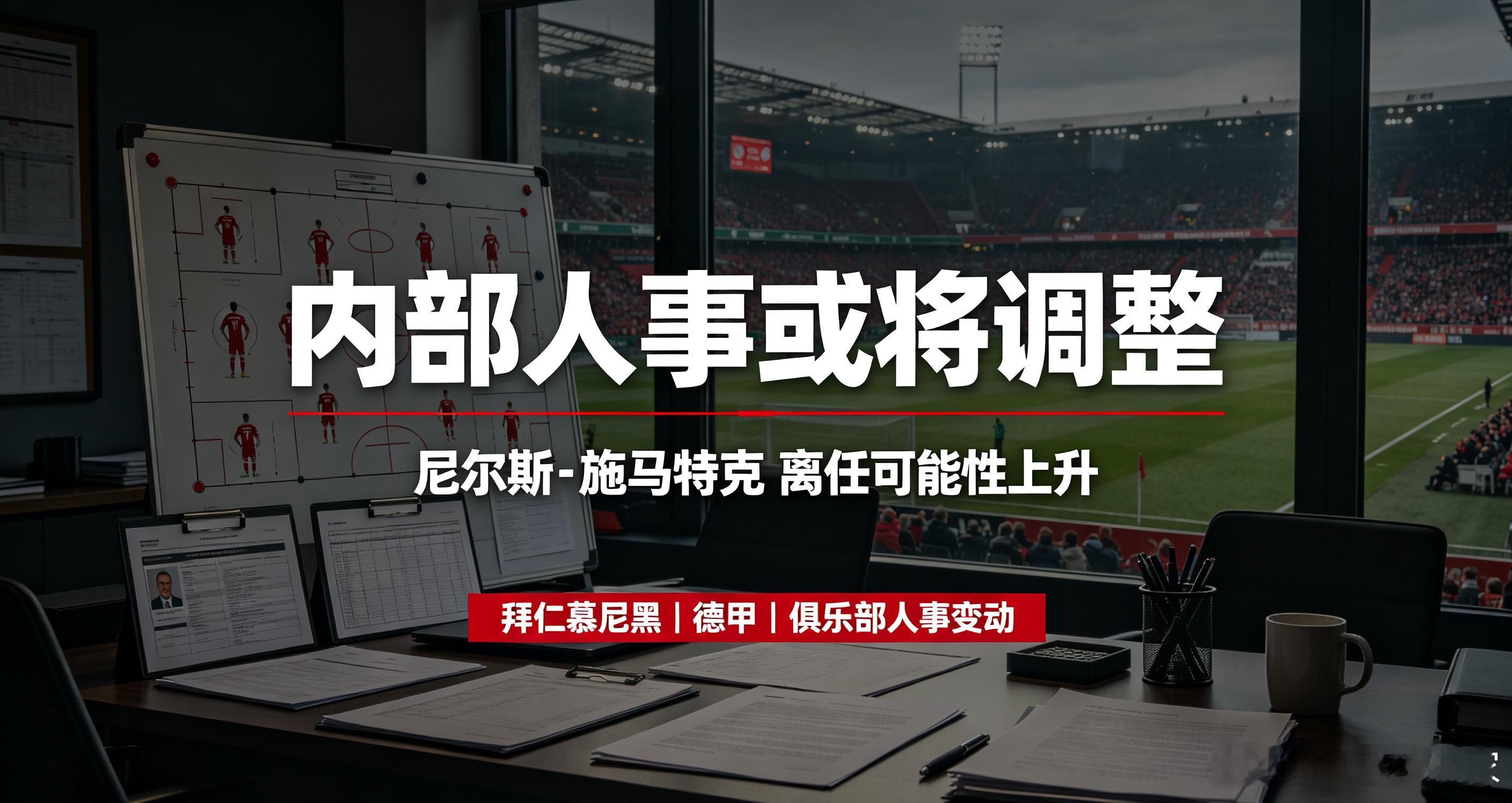 资讯：8月19日德媒跟进，拜仁慕尼黑内部人事调整传闻四起，首席球探尼尔斯‑施马特