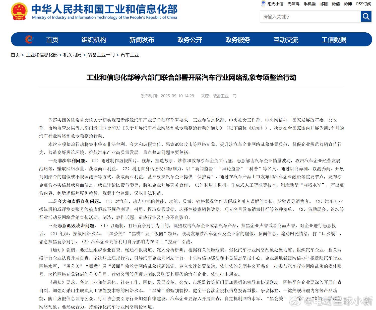 工信部六部门开展为期三月汽车行业网络乱象专项整治活动重点整治问题主要包括：非法牟
