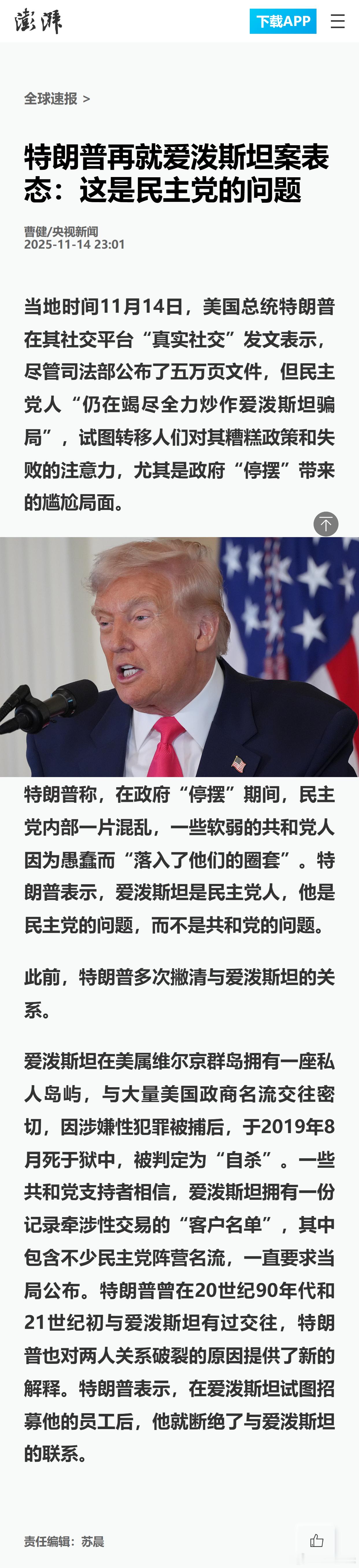 特朗普再就爱泼斯坦案表态：这是民主党的问题 