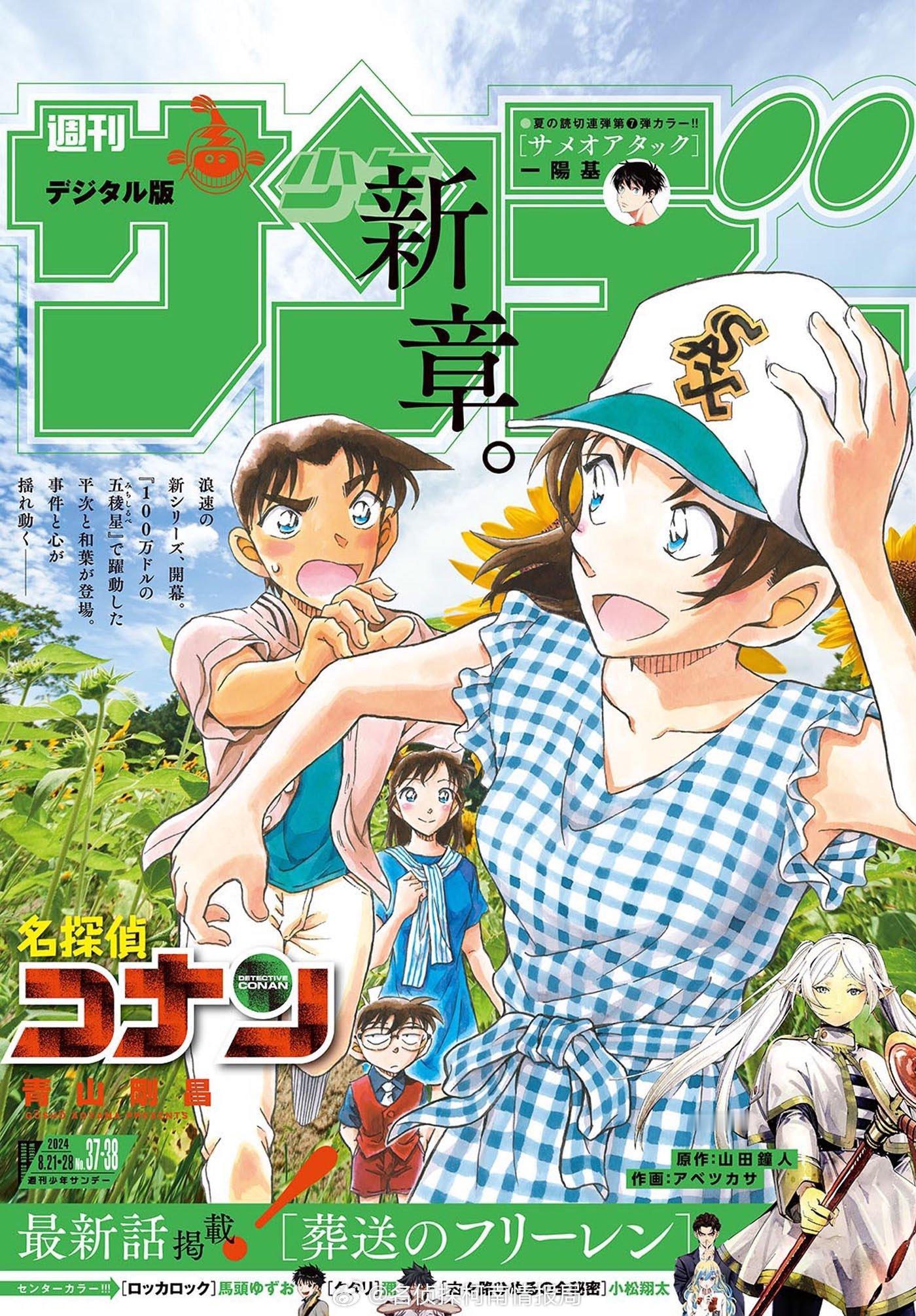 周刊少年 最新杂志封面 平次＆和叶＆柯南＆小兰 漫画新篇章即将回归！平次＆和叶登