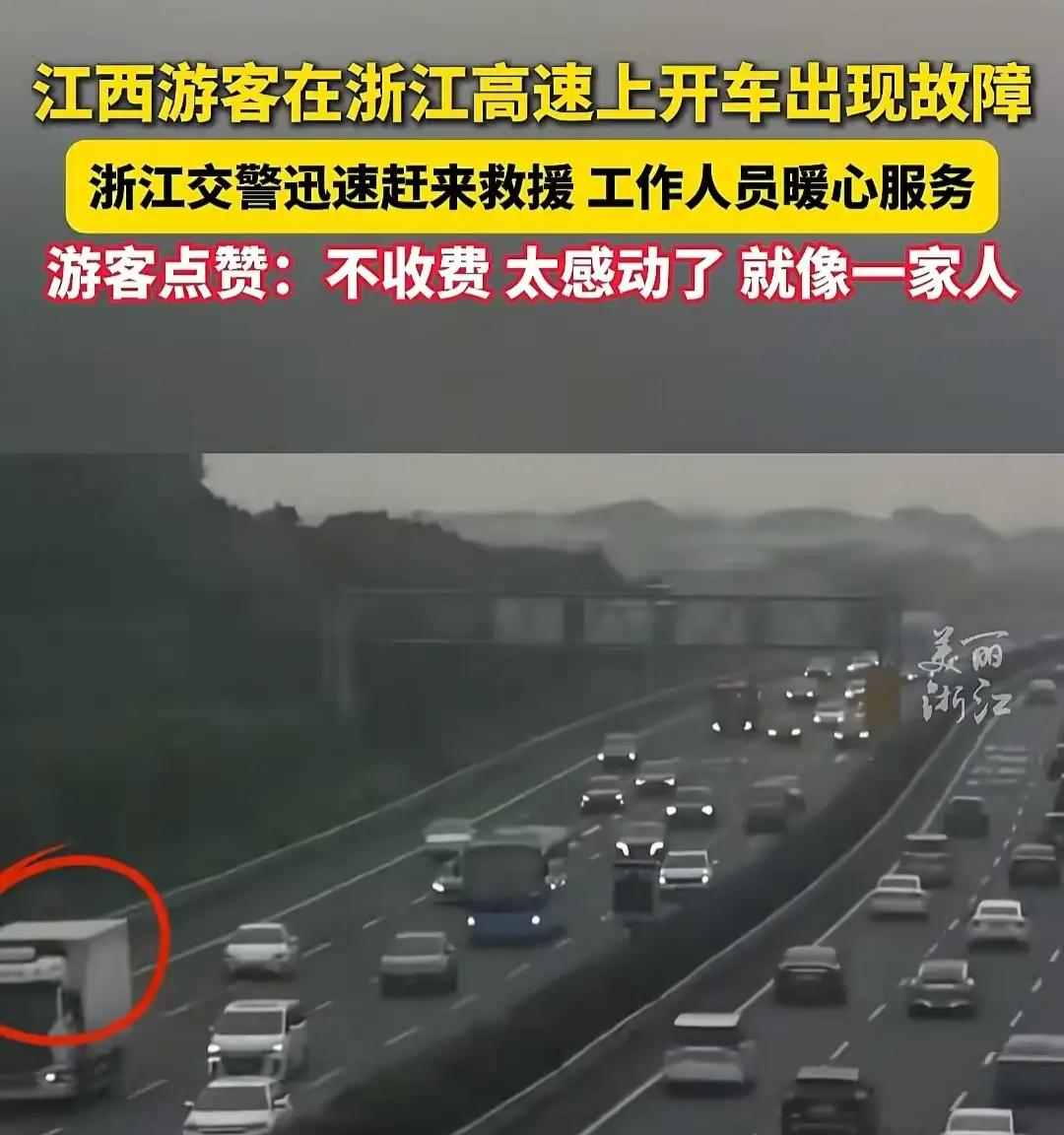 “浙江高速又火了！”江西icon游客在浙江高速上开车出现故障，没几分钟交警和拖车
