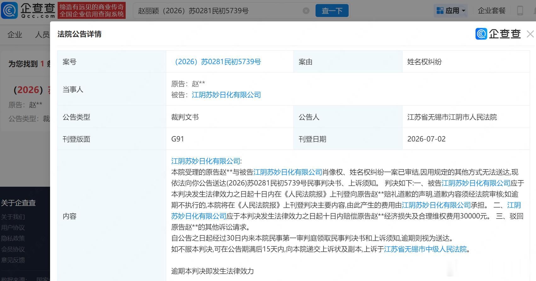 【赵丽颖维权胜诉获赔3万】侵权赵丽颖方被判道歉赔偿企查查APP显示，近日，法院向