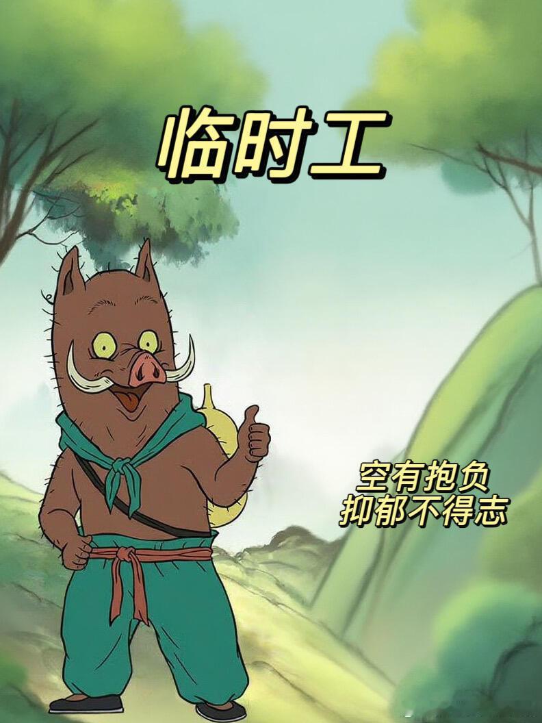 细节就是每个打工人都能找到对应的人设[哈哈] ​​​