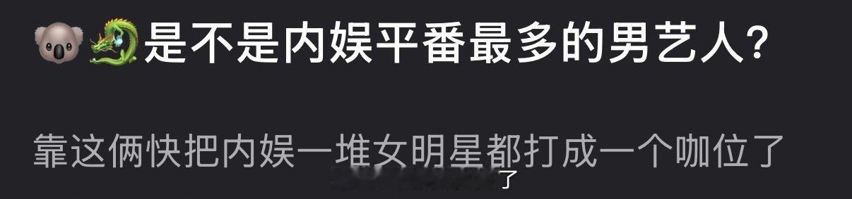 陈哲远、宋威龙是不是内娱平番最多的男艺人？靠这俩快把内娱一堆女明星都打成一个咖位