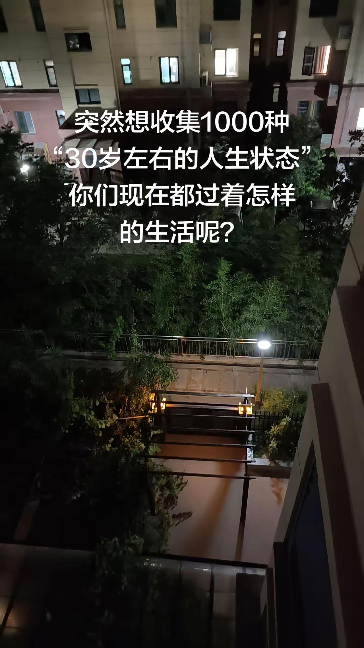 突然想收集1000种“30岁左右的人生状态”，你们现在都过着怎样的生活呢？人生各