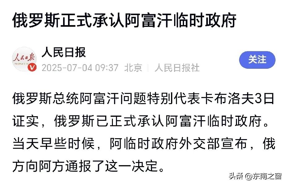 大新闻！俄罗斯总统阿富汗问题特别代表卡布洛夫3日证实，俄罗斯已正式承认阿富汗塔利