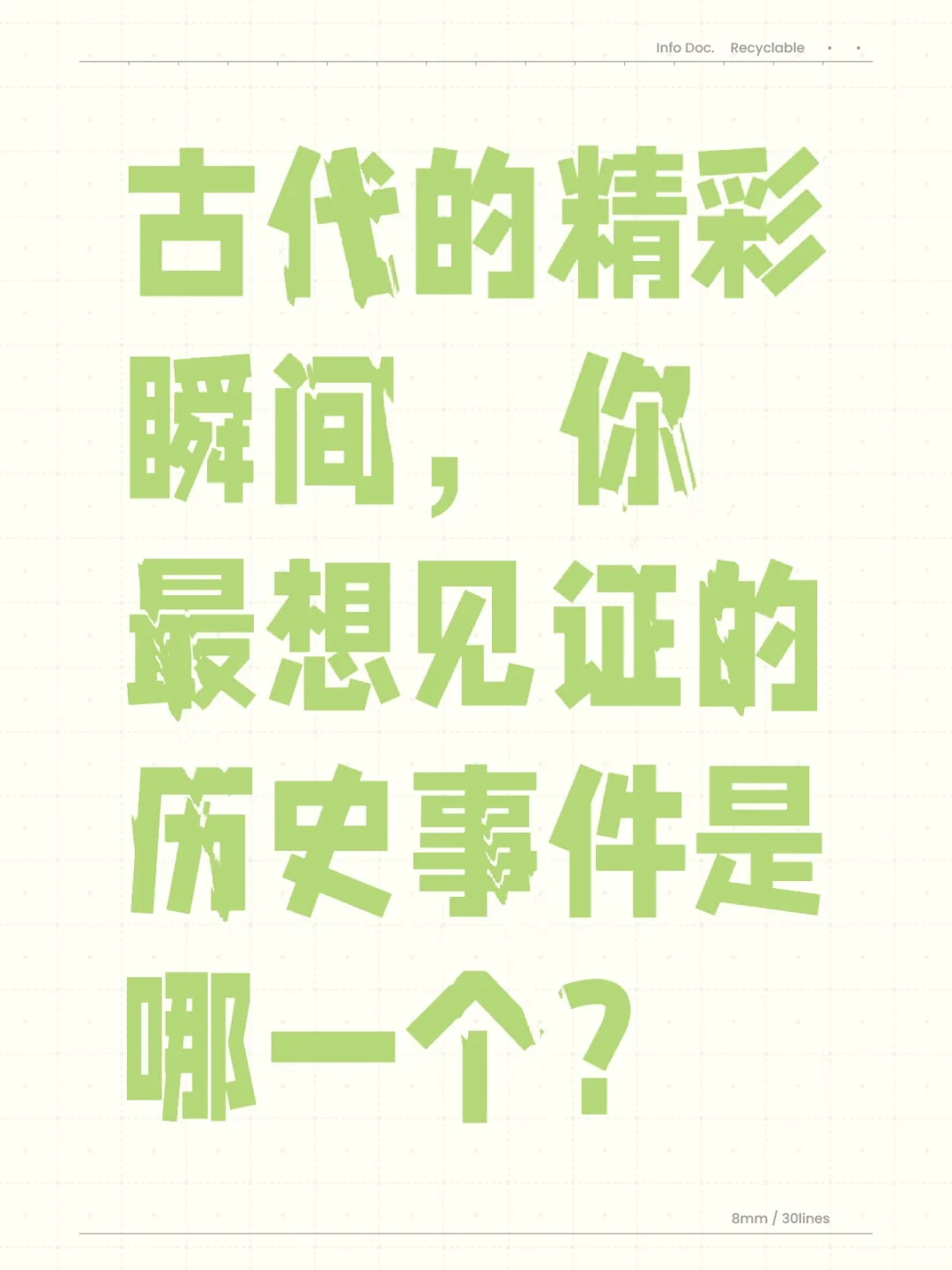 穿越时空，你最想见证的历史瞬间是什么？