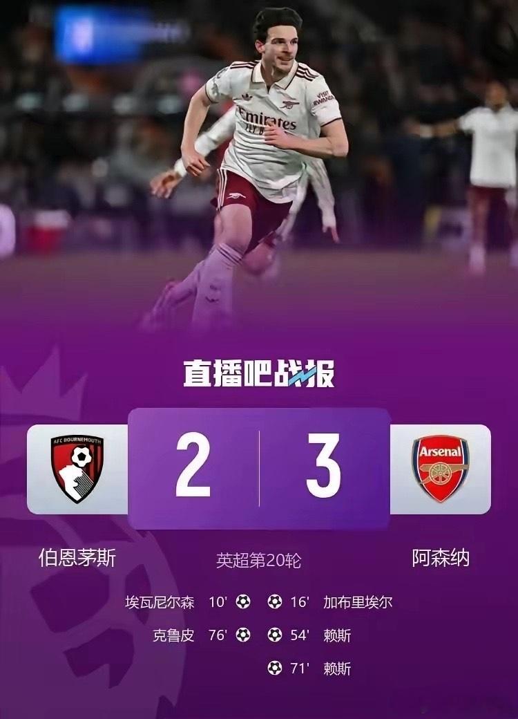 阿森纳客场3:2拿下伯恩茅斯继续领跑积分榜说实话本场比赛伯恩茅斯的威胁进攻不多场