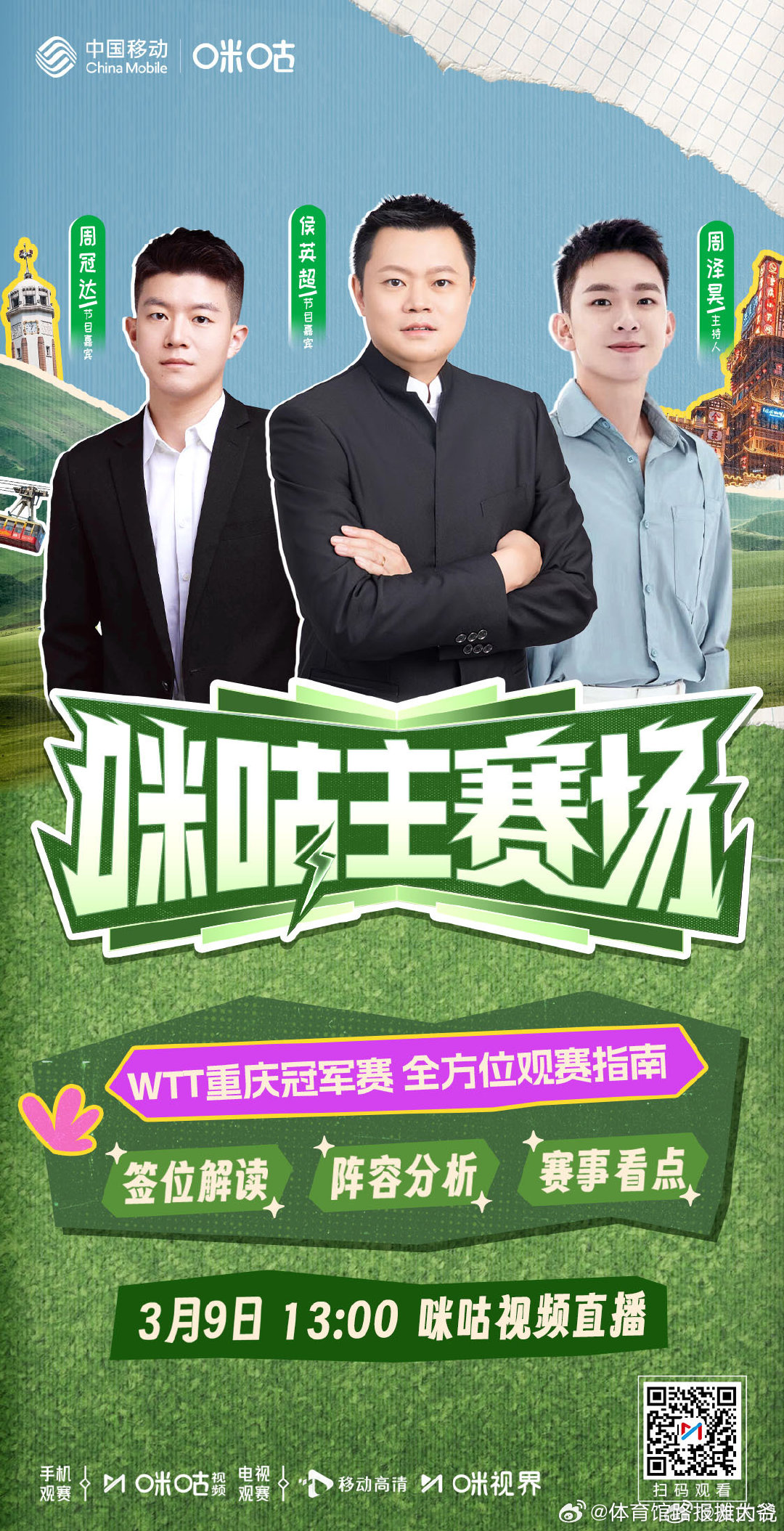 2026WTT重庆冠军赛 📢 咪咕主赛场 独家上线📙 签位解读、阵容看点前瞻