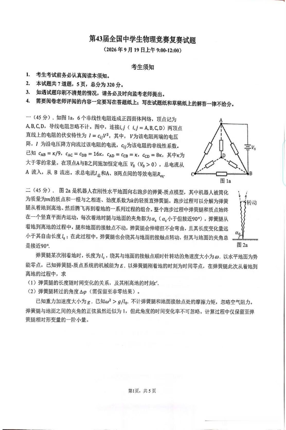 新出炉！！！第43届全国中学生物理竞赛复赛试题简介
 
2026年第43届全国中