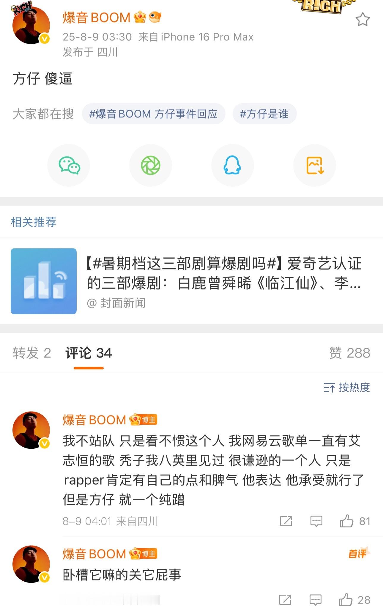 方仔 爆音发文开怼：方仔，傻x。“我不站队 只是看不惯这个人 我网易云歌单一直有