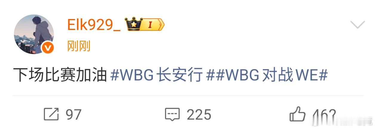 Elk发文:下场比赛加油wbg双杀wenip爆冷战胜alnip好猛
