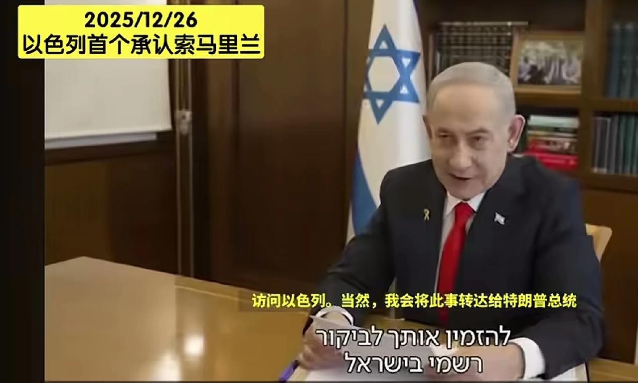 美以又抢占了先机，以色列承认索马里兰，从军事角度上看，绝对称得上一步绝妙之棋。