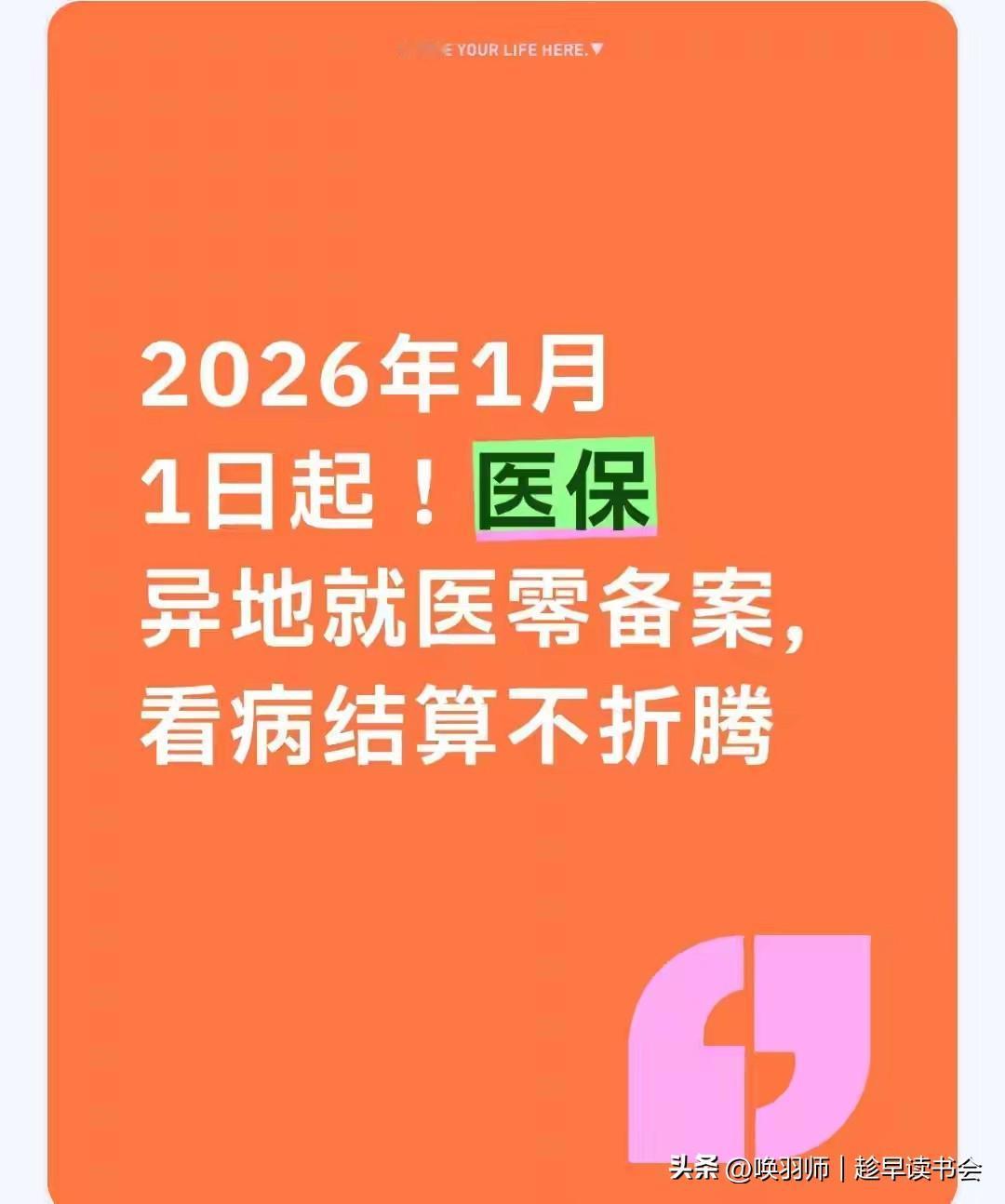 2026年第一天，医保“全国通”时代真的来了！三亿人跨省看病不再难！2026年1