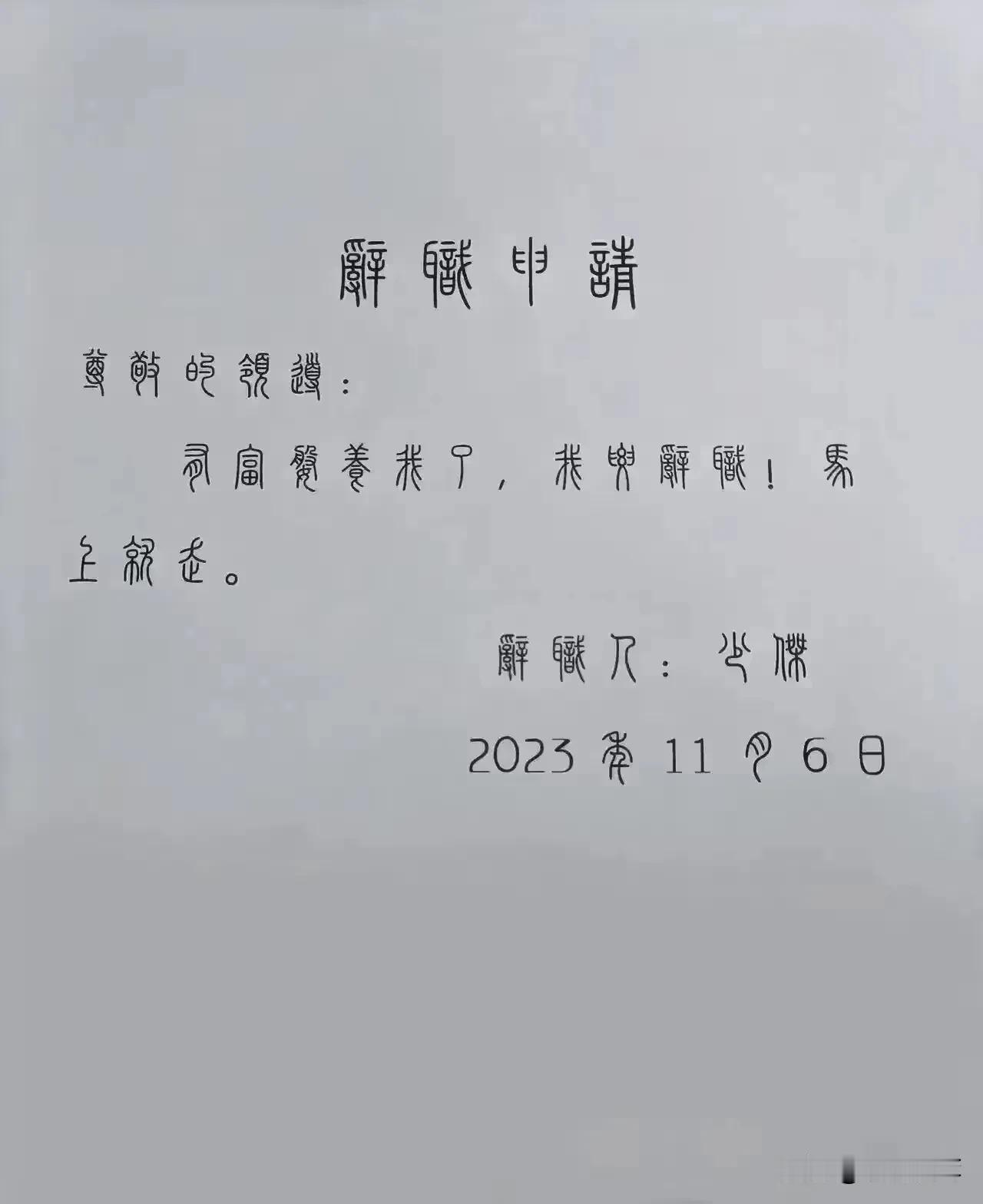 知道了全部内容，不知道是谁写得？
领导也想同意，可是不会写字了。
请大家批准，字