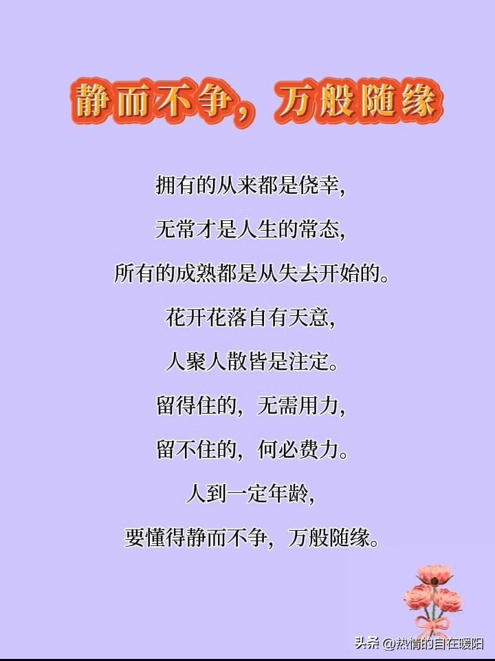 随缘
钱财知足囊中好，
至亲相伴即为宝。
雅居不须求阔大，
康健一身胜富豪。
