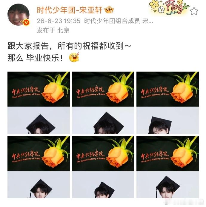 宋亚轩开学毕业都跟大家报告了双向奔赴最好的样子，他把开学毕业这些人生小事分享给我