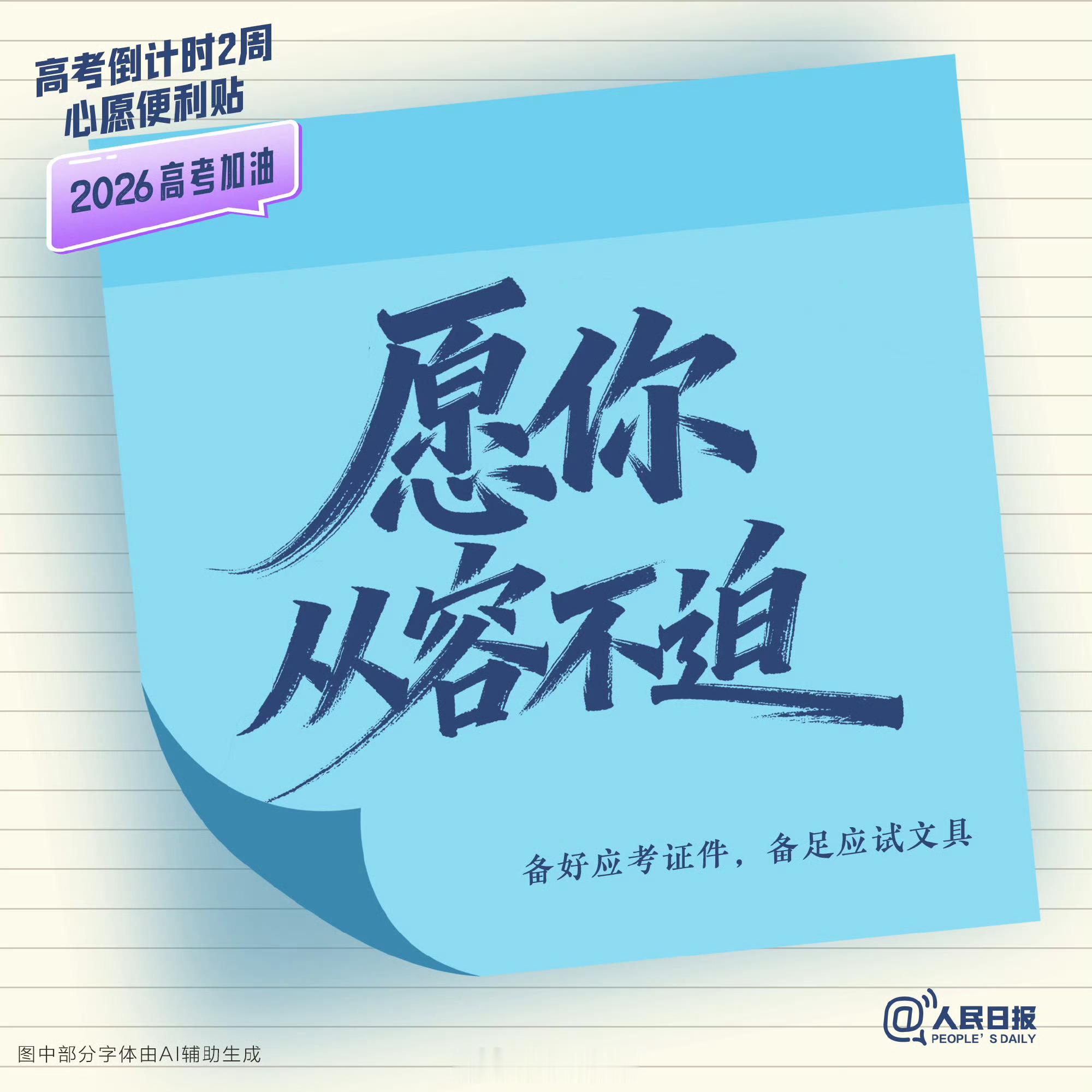 高考倒计时两周 🩵最后14天，是沉淀，更是爆发。所有的挑灯夜战，都将化作盛夏的