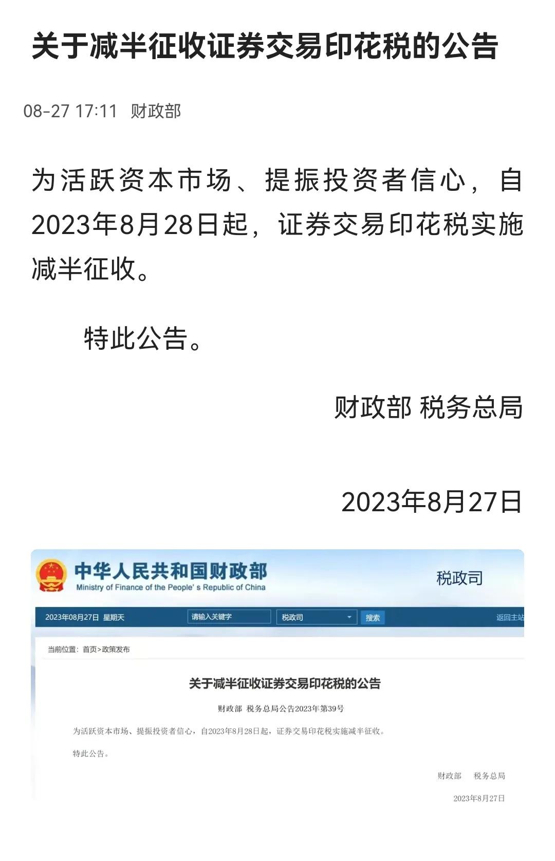 8月27日，财政部发布消息，为活跃资本市场、提振投资者信心，自8月28日起，证券