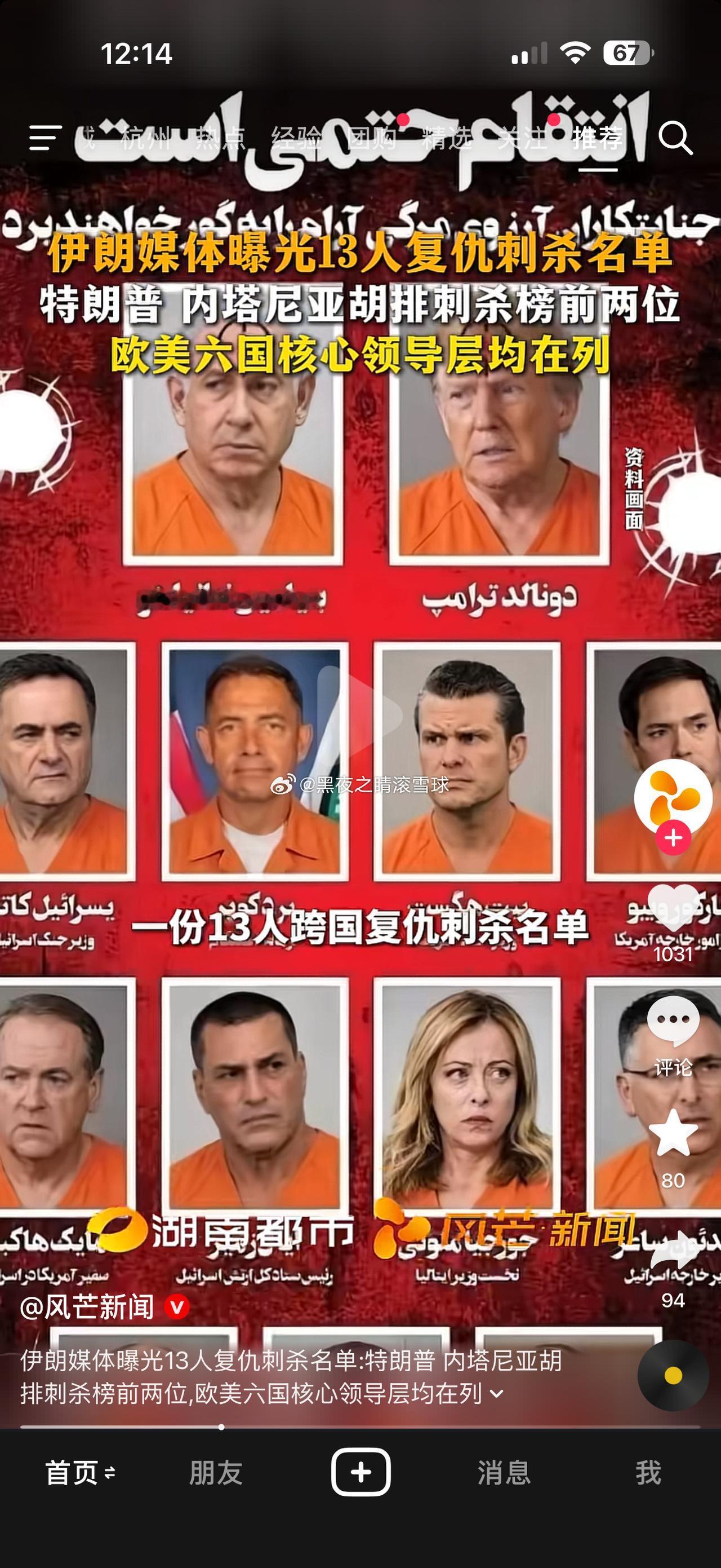 伊朗的江湖追杀令已经开始。首先是，特朗普和内塔尼亚胡，其实，对于特朗普来说，已经