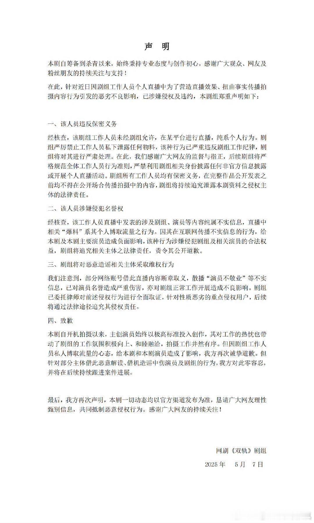 《双轨》发致歉声明了双轨致歉声明双轨将对恶意造谣相关主体采取维权行为 ​​​