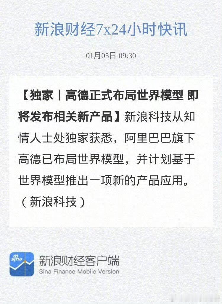 高德正式布局世界模型 跑分世界第一！高德即将发布世界模型应用值得期待一下，还听圈