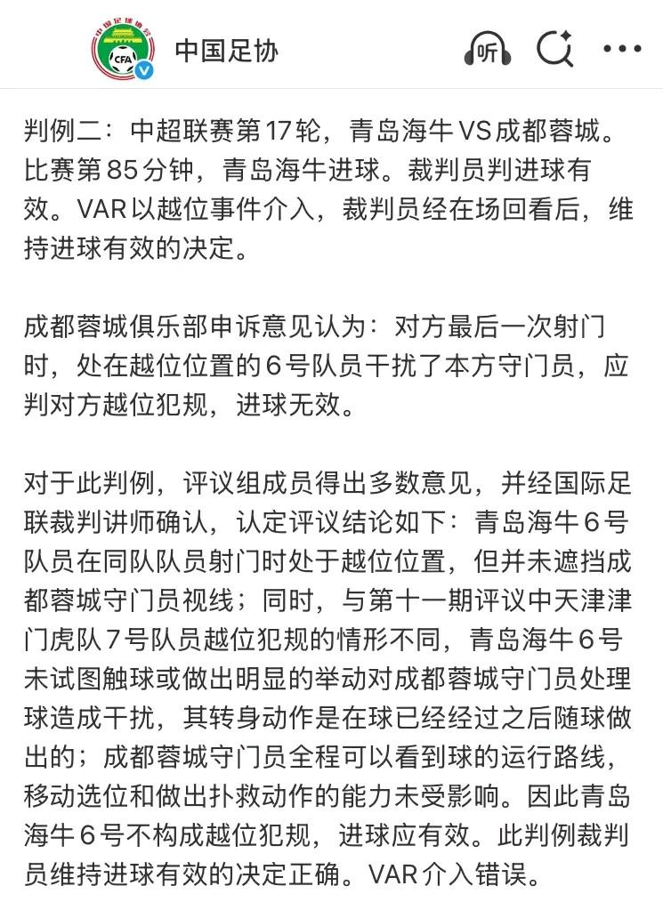 足协裁判评议成都蓉城关于青岛海牛越位干扰进球的申诉有意思：

其一，“评议组成员