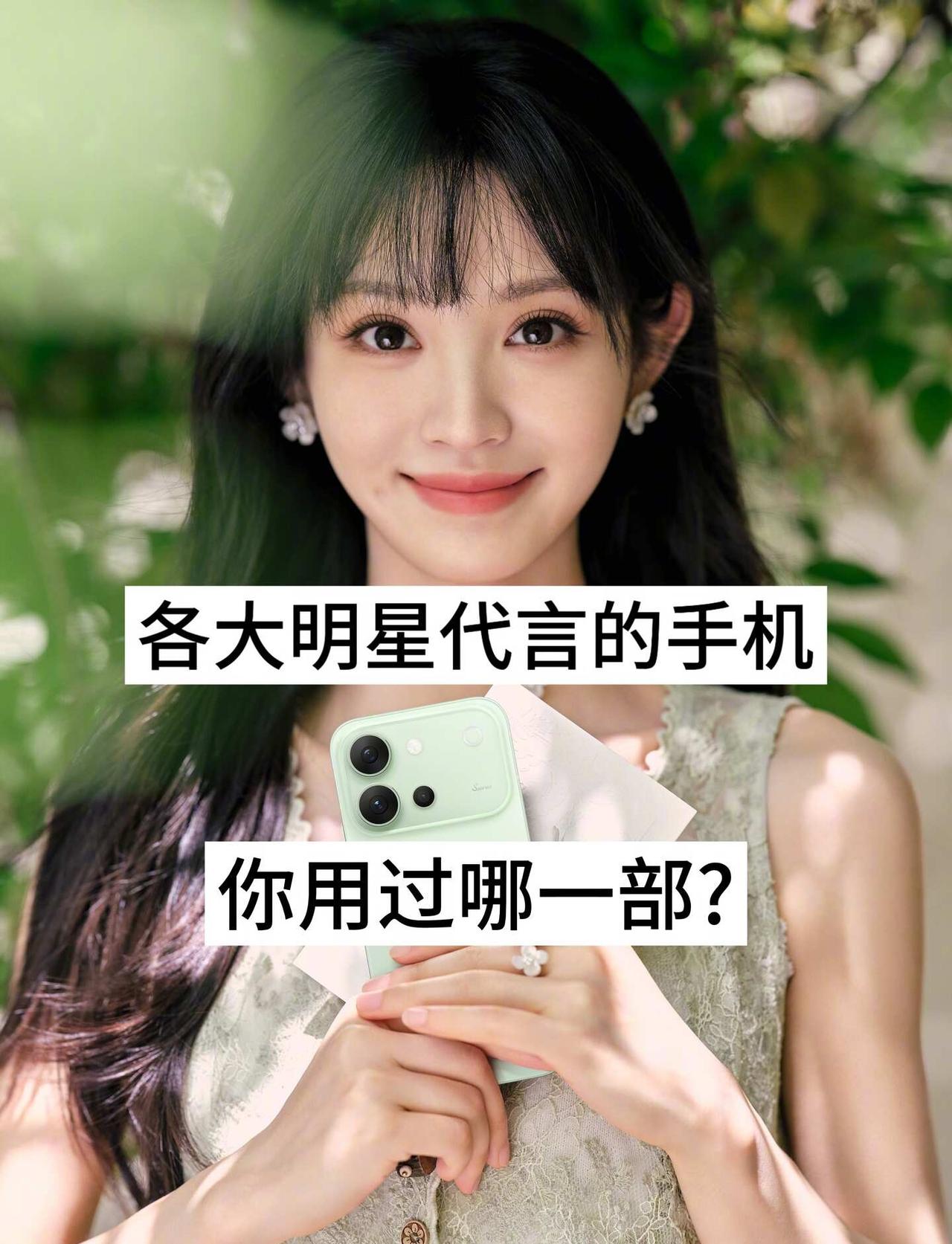 ‼️各明星代言的手机，你用过哪一部？
明星代言 明星种草 数码科技 明星代言 智