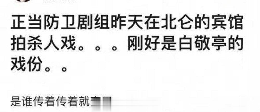 #白敬亭#人在拍戏中，锅重天上来！白敬亭真的惨！ ​​​