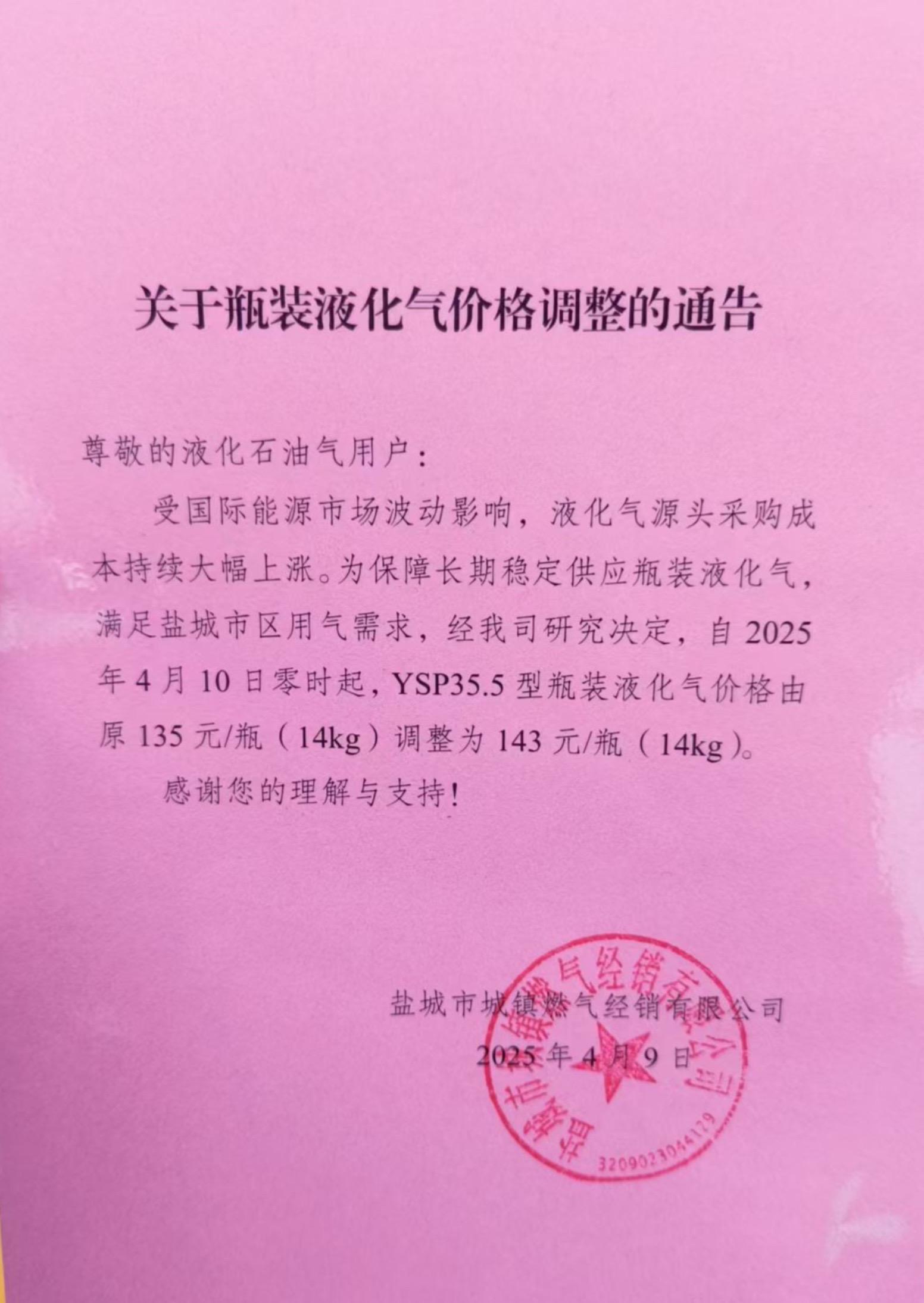 关于城瓶装液化气价格调整的通告！