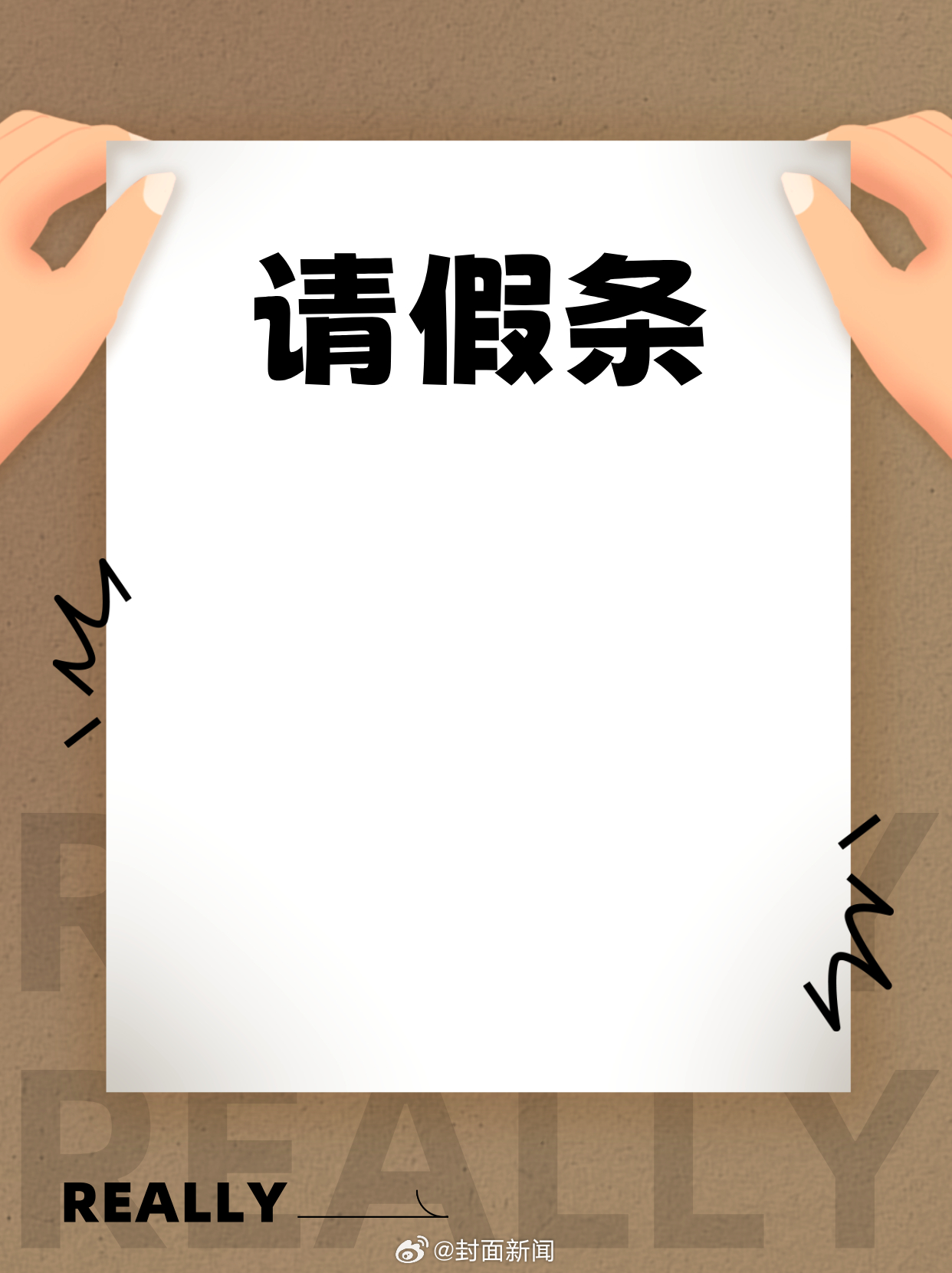 【国庆节前#请2天假连休10天# 如果能请假你会写什么理由？[doge]】202