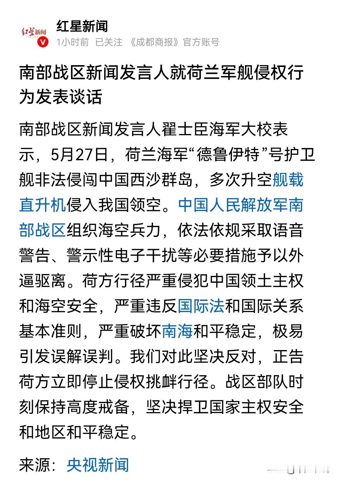 南部战区对荷兰海军“德鲁伊特”号的电子干扰是仅次于实弹的威慑
南部战区新闻发言人