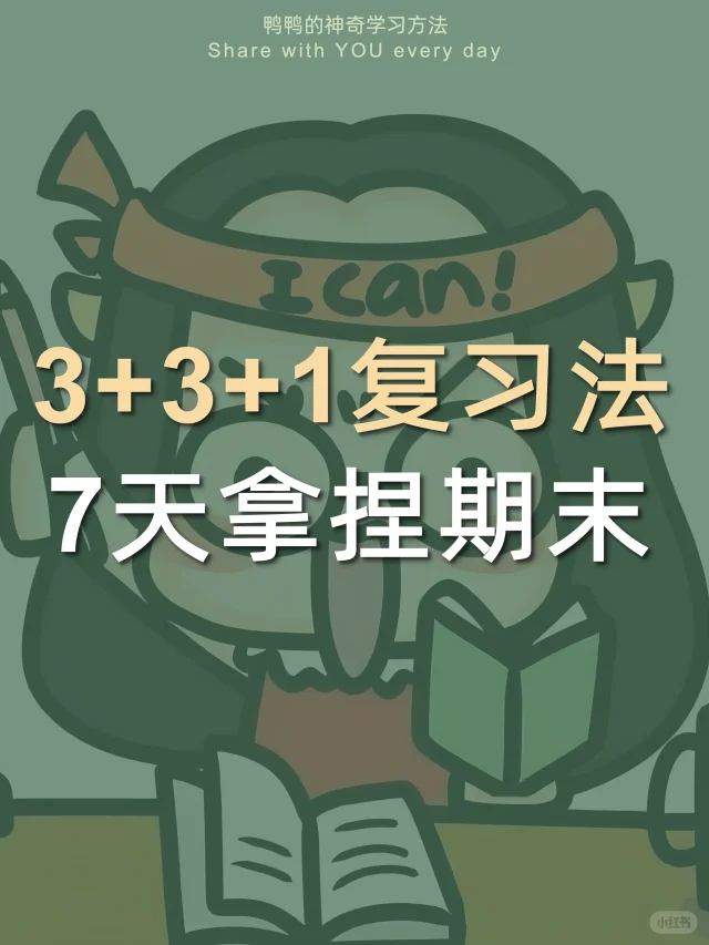 🔥期末救命篇㊙️7天成绩暴涨的变态复习法‼️