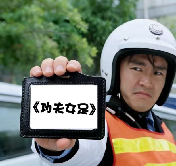 周星驰路演callback少林足球台词熟悉的台词一响，回忆扑面而来！星爷深圳路演